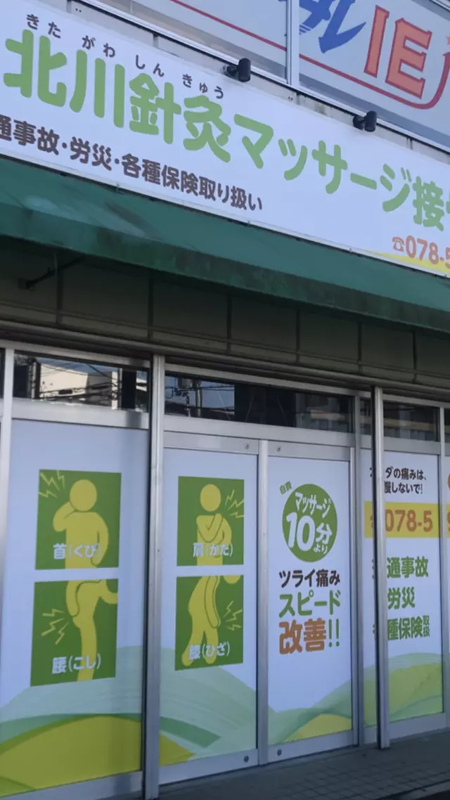 北川針灸マッサージ接骨院