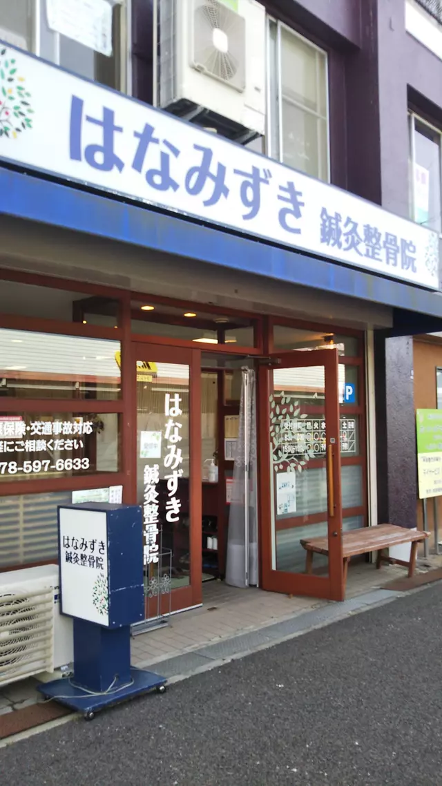 はなみずき・鍼・灸整骨院