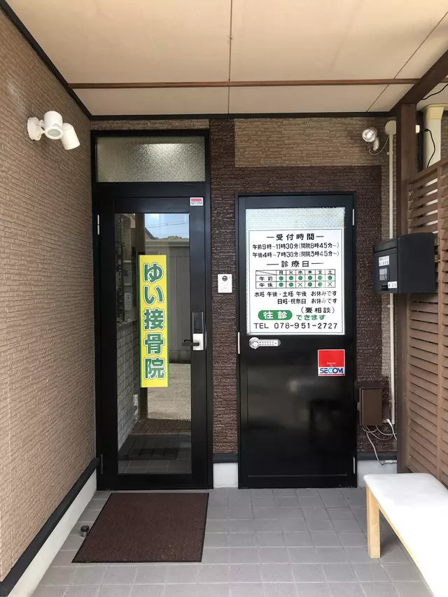 ゆい接骨院