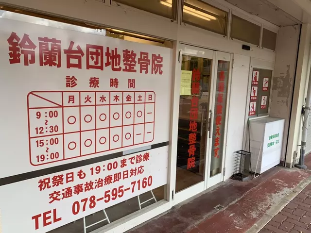 鈴蘭台団地整骨院