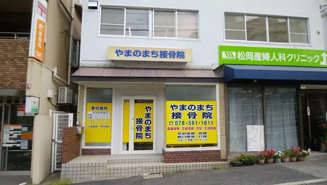 やまのまち接骨院