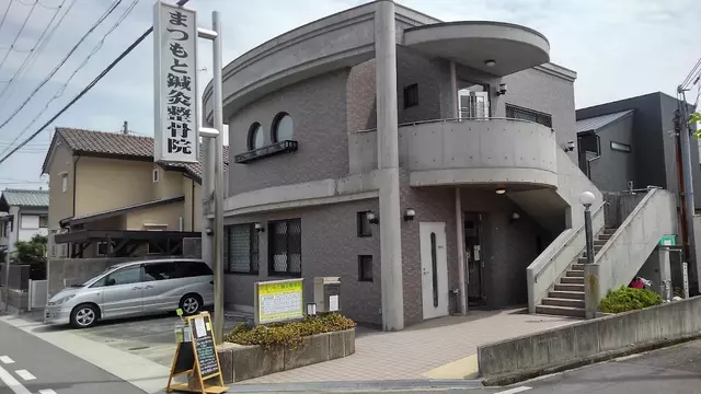 まつもと鍼灸整骨院