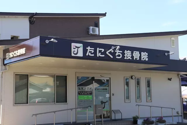 たにぐち接骨院