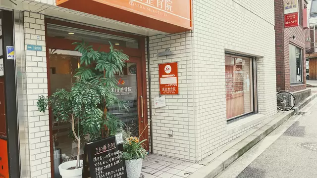 米田整骨院