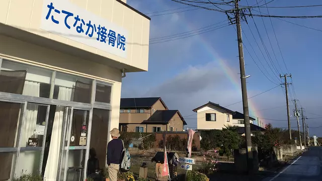 たてなか接骨院