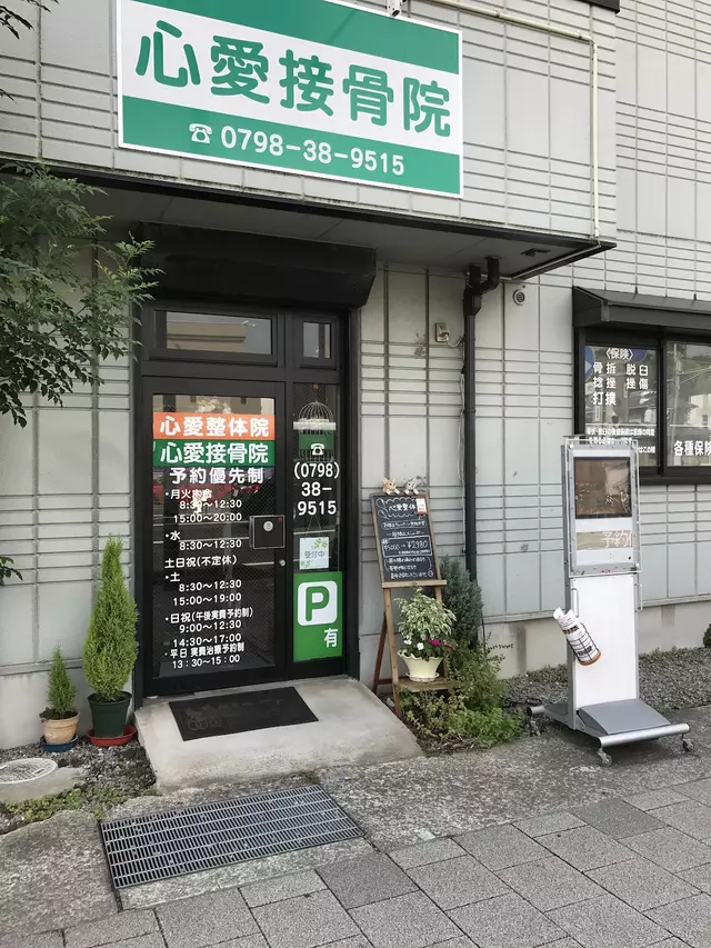 心愛接骨院