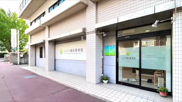 いとう鍼灸整骨院