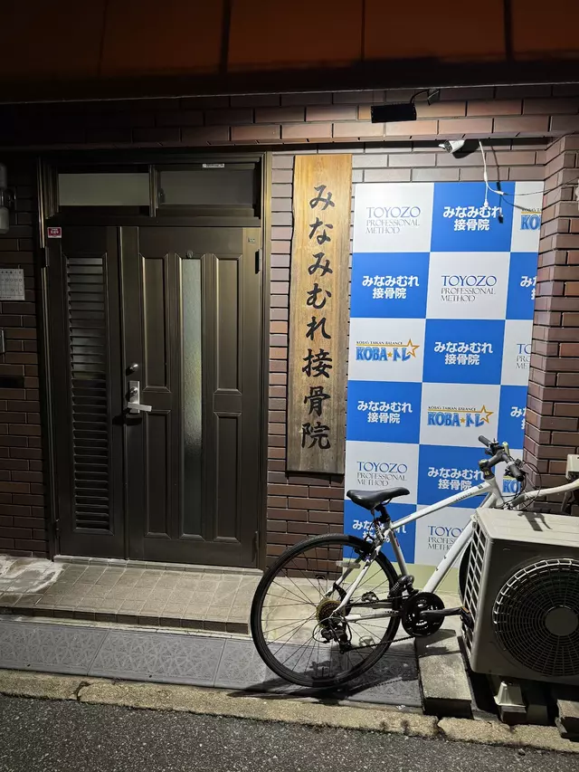 みなみむれ接骨院