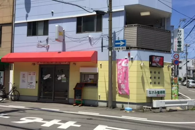 ながみ整骨院笠屋町本院