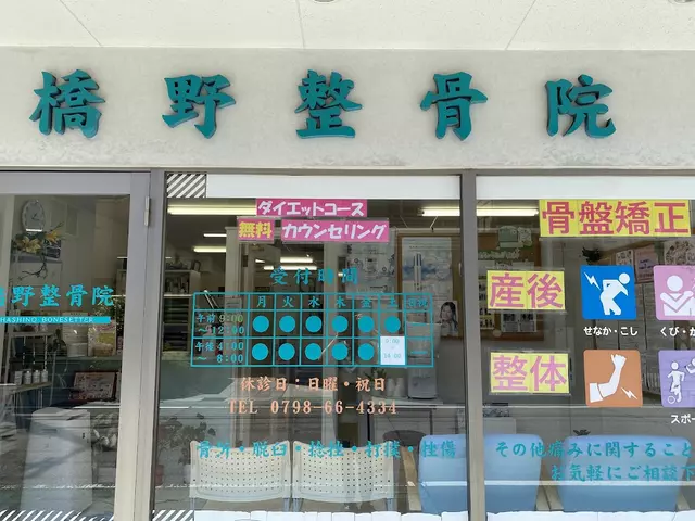 橋野整骨院