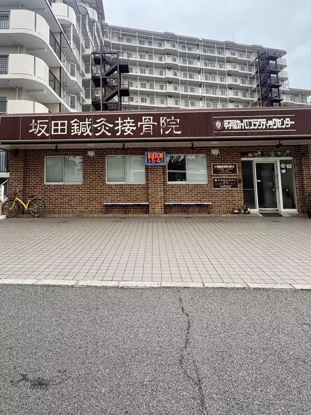 坂田鍼灸接骨院