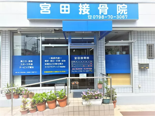 宮田接骨院
