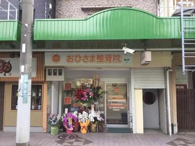 おひさま整骨院