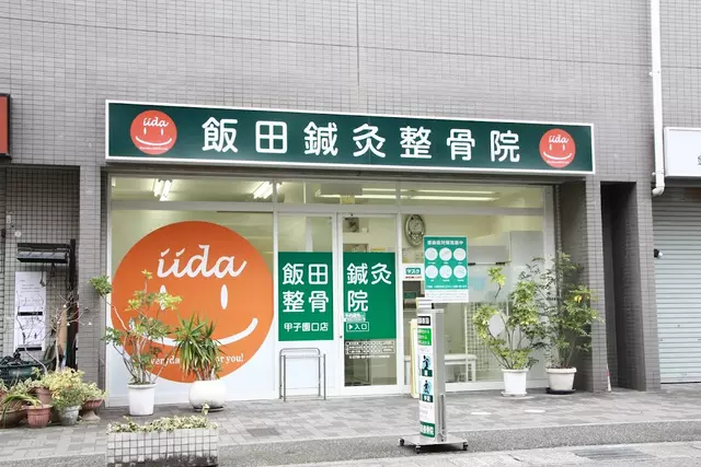 飯田鍼灸整骨院
