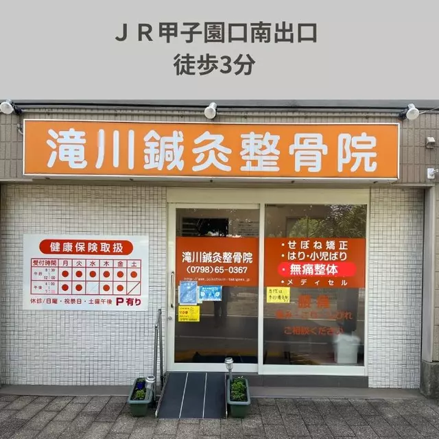 滝川鍼灸整骨院