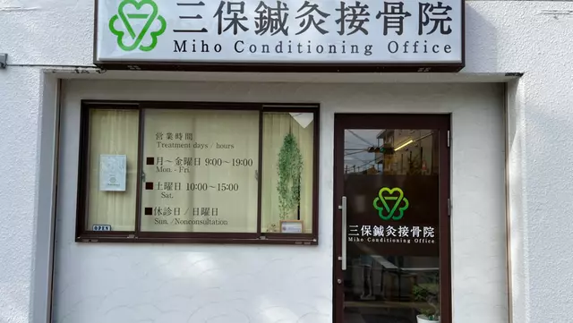 三保鍼灸接骨院