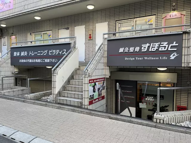鍼灸整骨すぽると