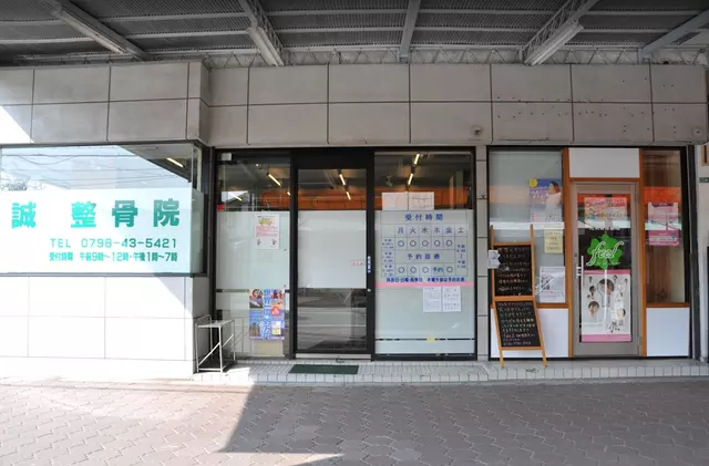 誠整骨院甲子園