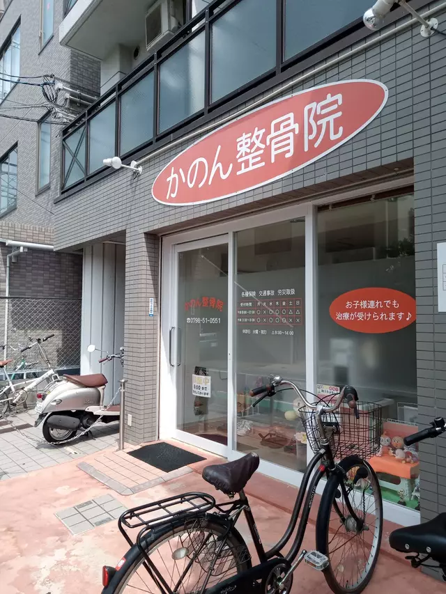 かのん整骨院