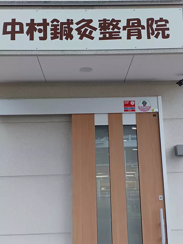 中村鍼灸整骨院