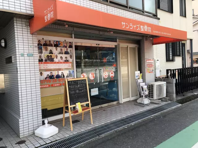 西宮サンライズ整骨院