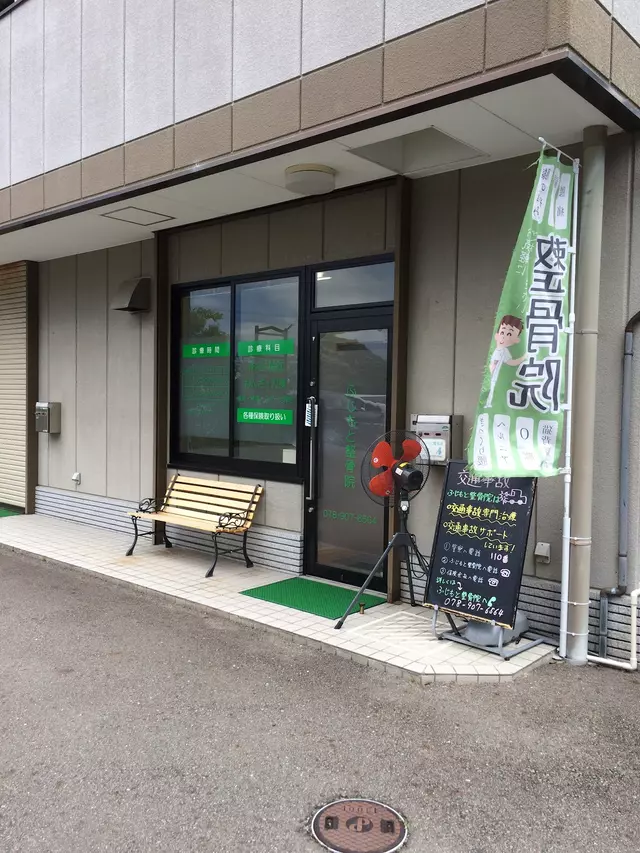 ふじもと整骨院