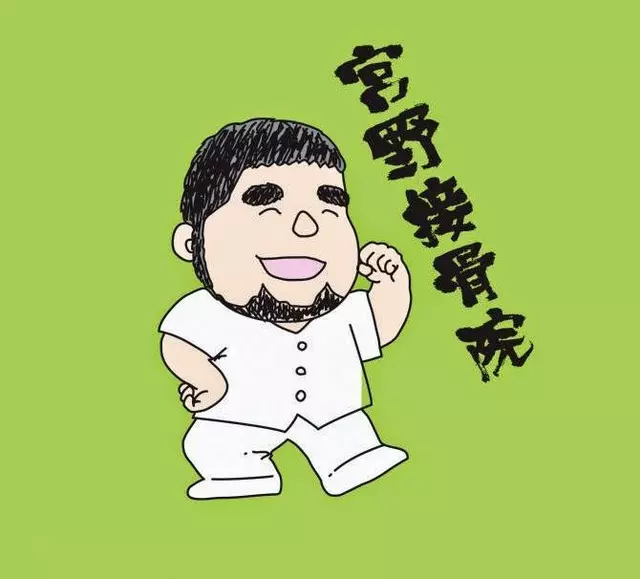 宮野接骨院