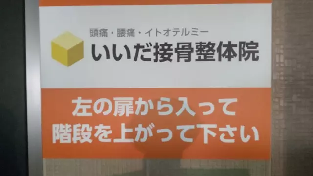 いいだ接骨院