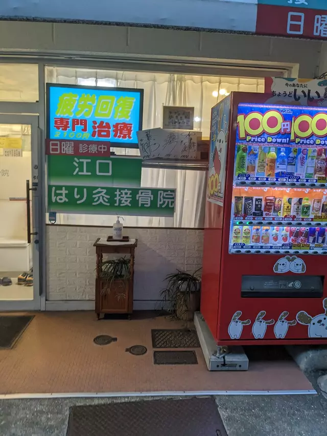 江口接骨院