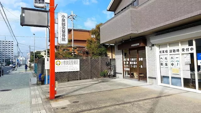 小泉鍼灸整骨院