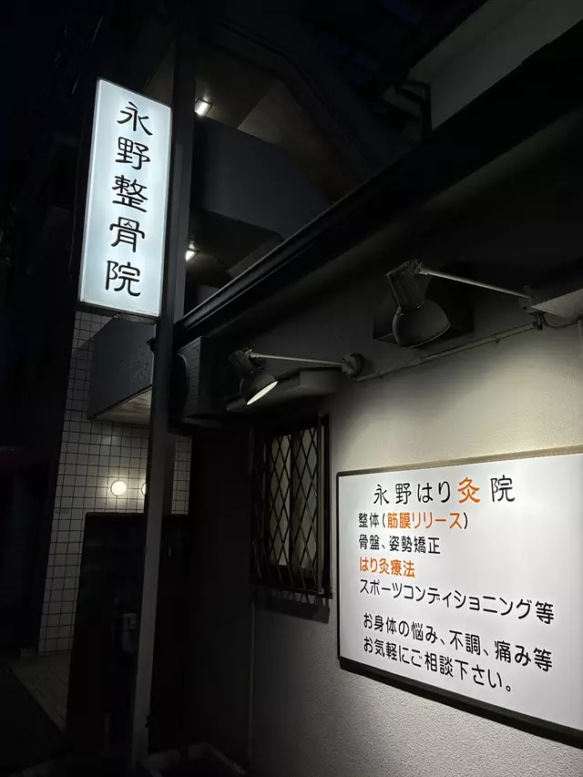 永野鍼灸整骨院