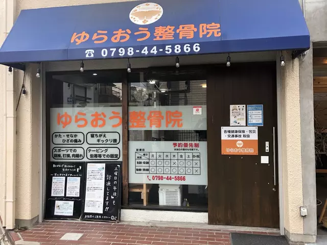 ゆらおう整骨院