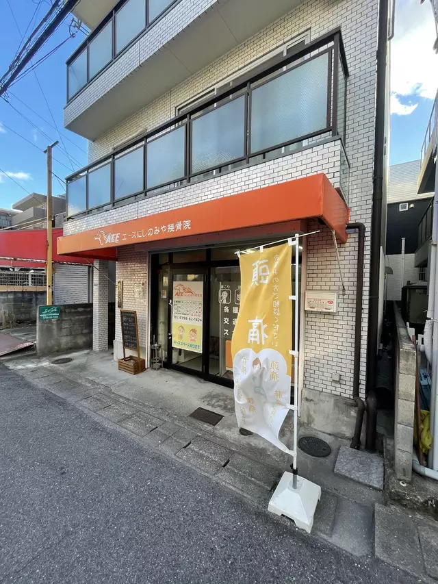 エースにしのみや接骨院