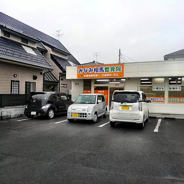 みなみ相馬整骨院