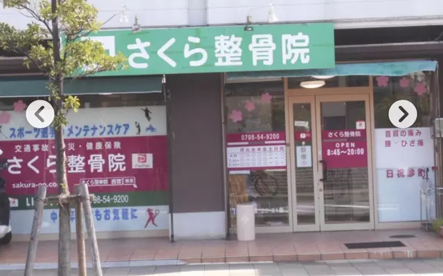 さくら整骨院