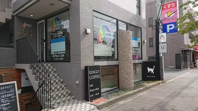 くらもと接骨院