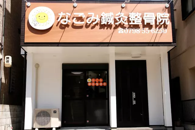 なごみ鍼灸整骨院