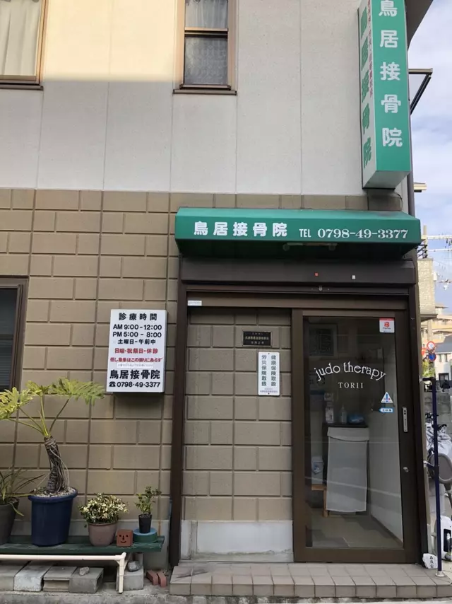 鳥居接骨院