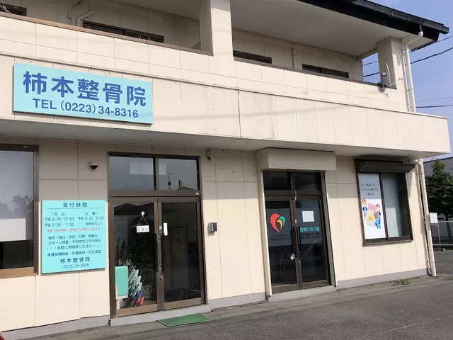 柿本整骨院