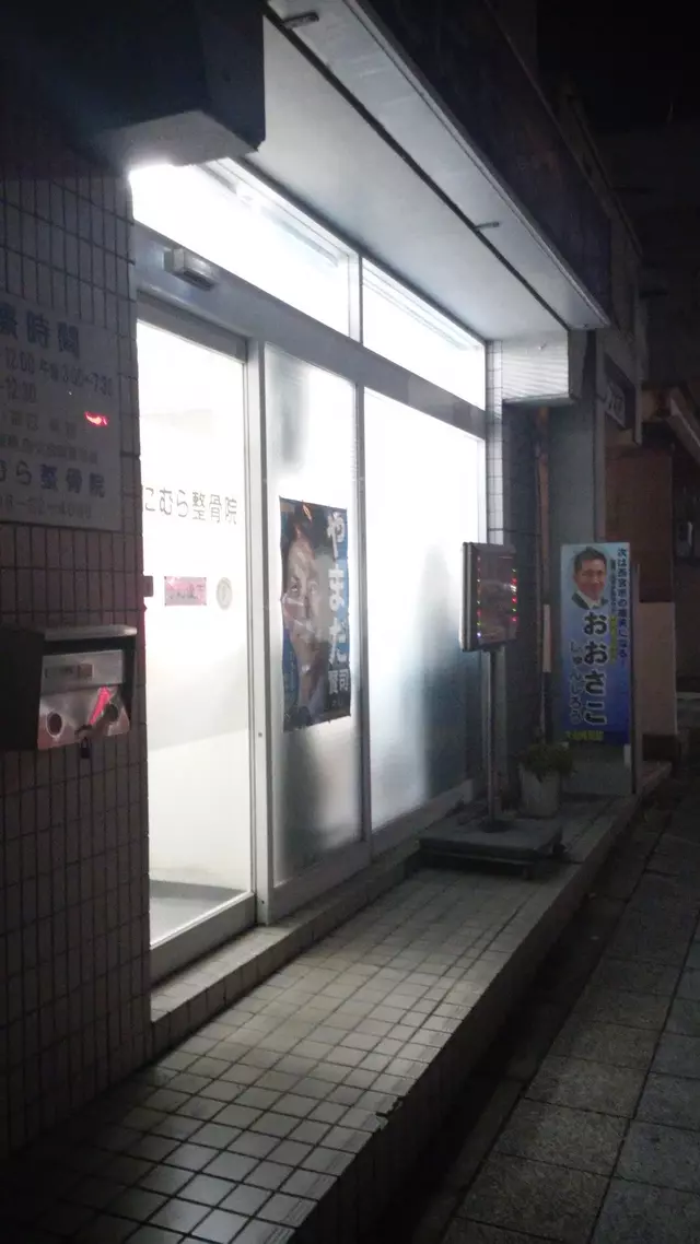 谷村整骨院