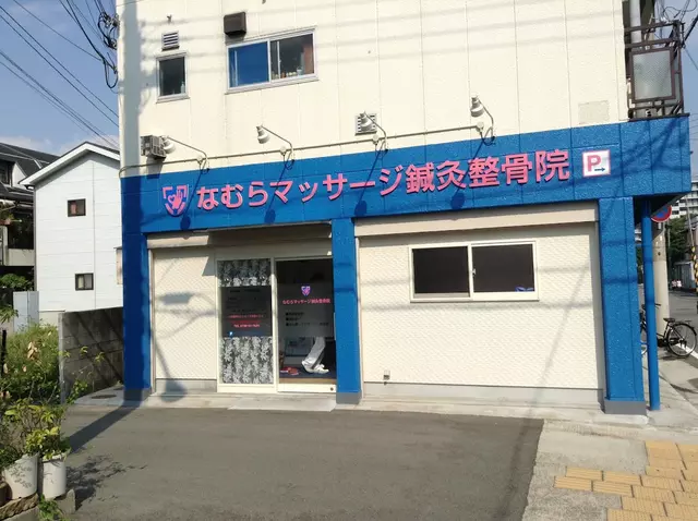 なむらマッサージ鍼灸整骨院