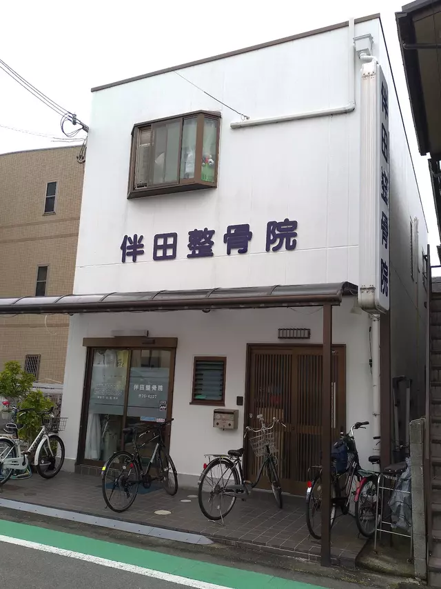 伴田整骨院