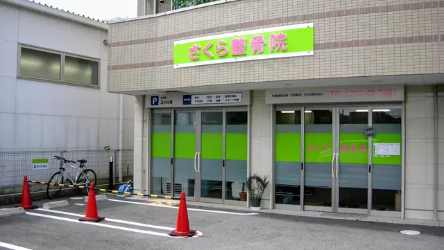 さくら整骨院