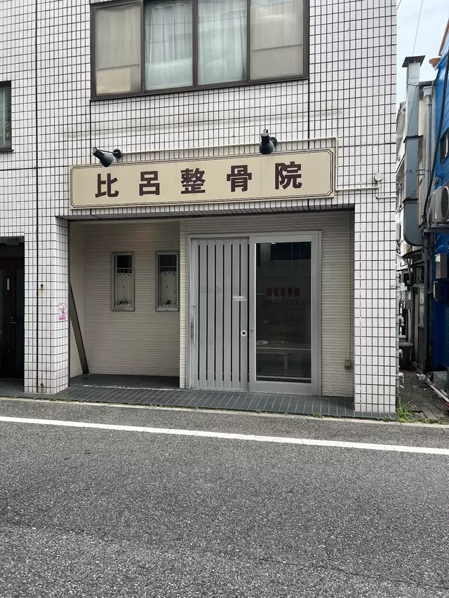 比呂整骨院