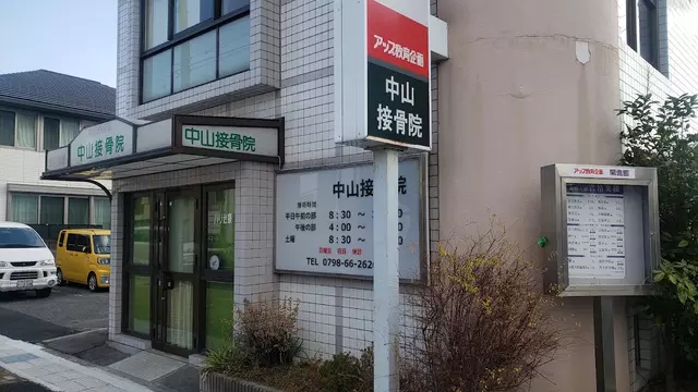中山接骨院