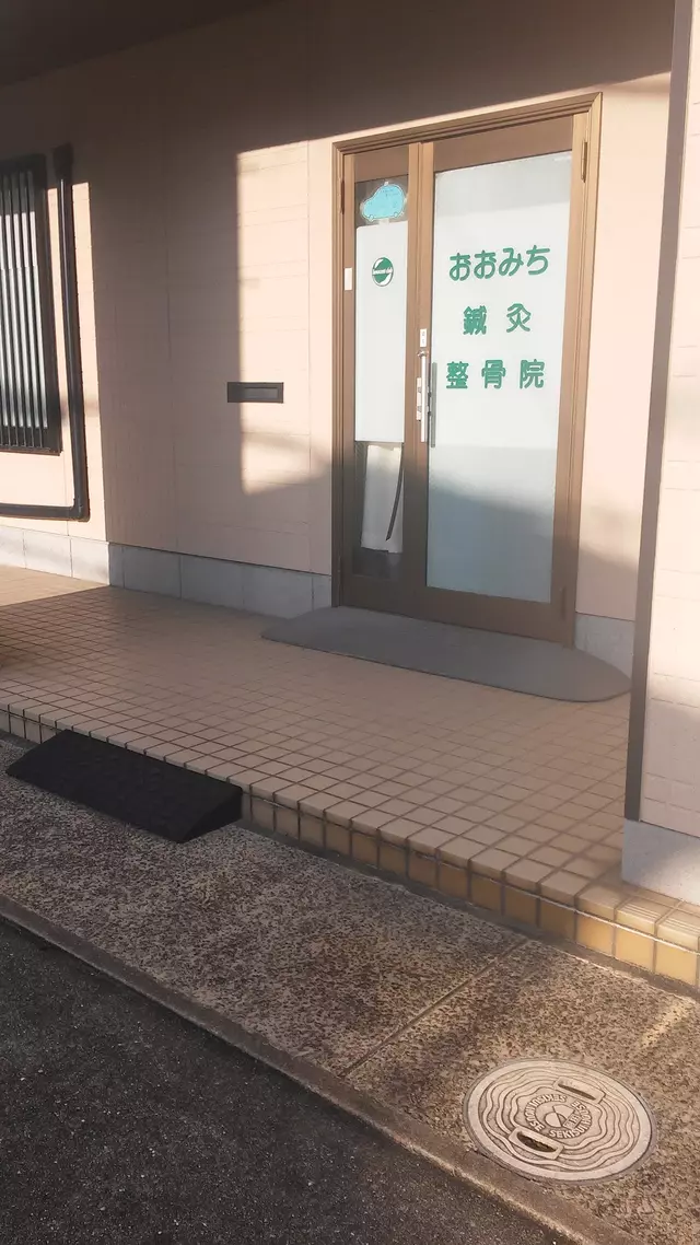 おおみち鍼灸整骨院