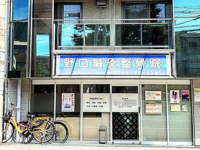 野口鍼灸整骨院