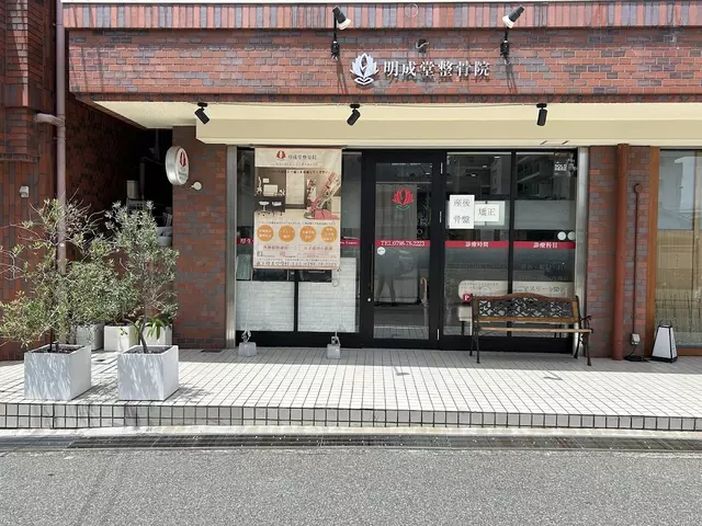 明成堂整骨院苦楽園カイロプラクティック・センター