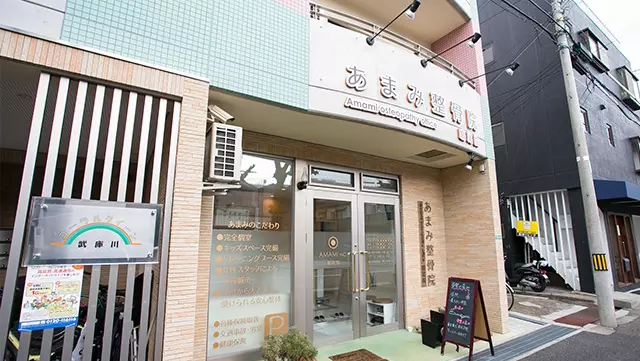 あまみ整骨院鳴尾院