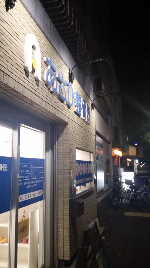 あさひ整骨院